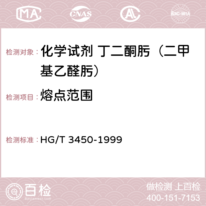 熔点范围 化学试剂 丁二酮肟（二甲基乙醛肟） HG/T 3450-1999 5.2