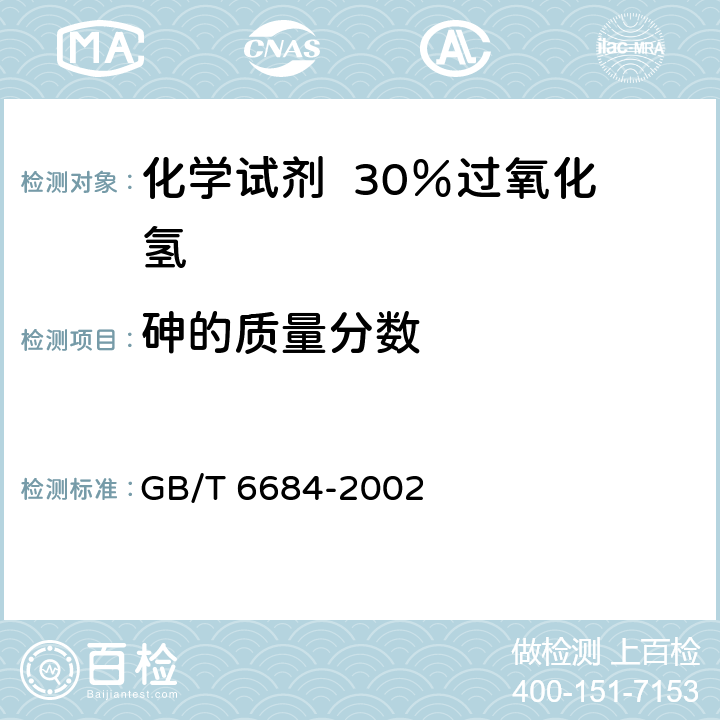 砷的质量分数 化学试剂 30％过氧化氢 GB/T 6684-2002 5.8