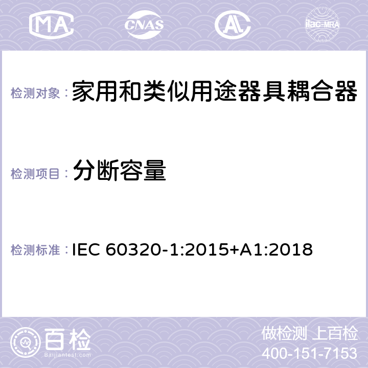 分断容量 家用和类似用途器具耦合器 第1部分：通用要求 IEC 60320-1:2015+A1:2018 19