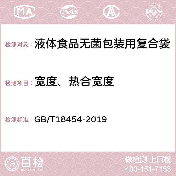 宽度、热合宽度 液体食品无菌包装用复合袋 GB/T18454-2019 6.3