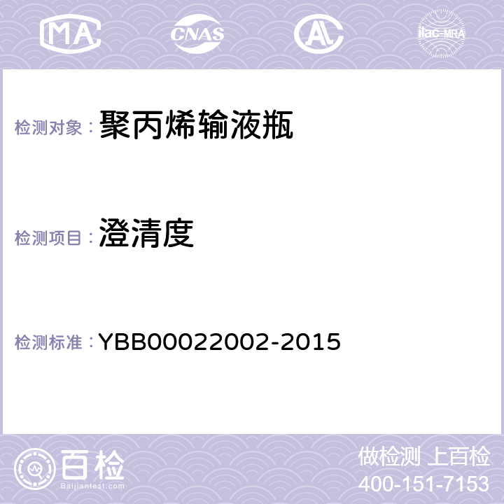 澄清度 国家药包材标准 聚丙烯输液瓶 YBB00022002-2015