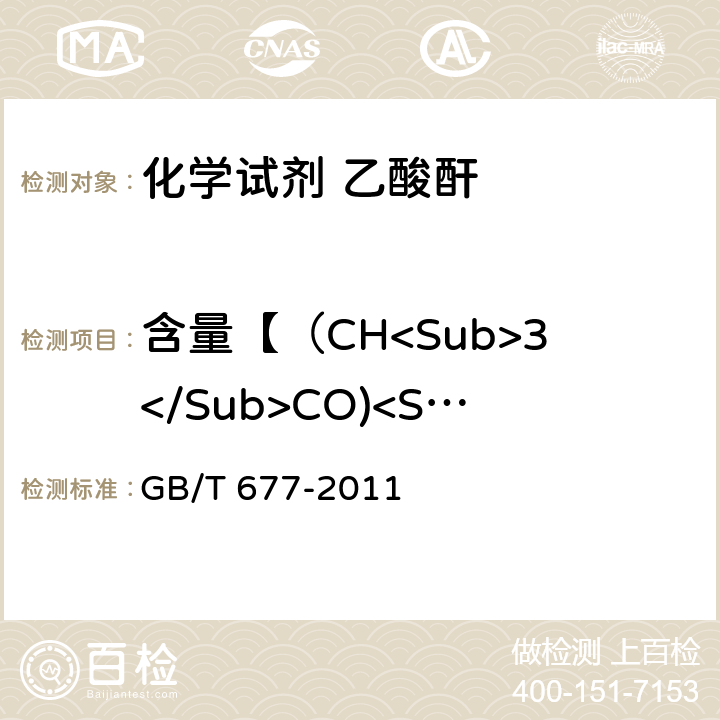 含量【（CH<Sub>3</Sub>CO)<Sub>2</Sub>O】 化学试剂 乙酸酐 GB/T 677-2011 5.2