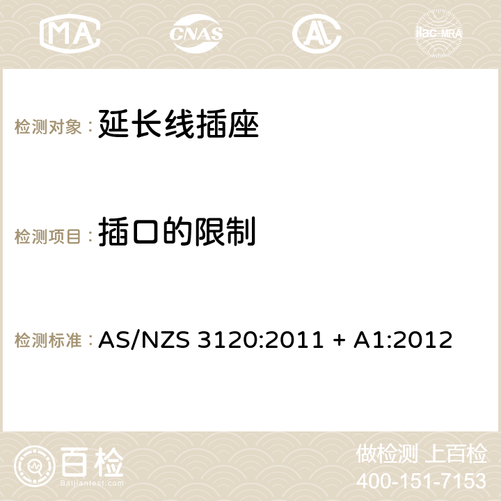 插口的限制 AS/NZS 3120:2 认可和测试规范–延长线插座 011 + A1:2012 2.3