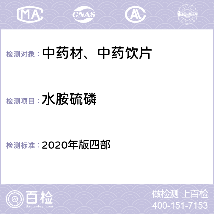 水胺硫磷 《中国药典》 2020年版四部 通则2341第五法