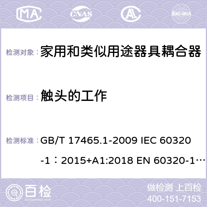 触头的工作 家用和类似用途器具耦合器 第1部分: 通用要求 GB/T 17465.1-2009 IEC 60320-1：2015+A1:2018 EN 60320-1：2015+A1:2021 AS/NZS 60320.1:2012 17