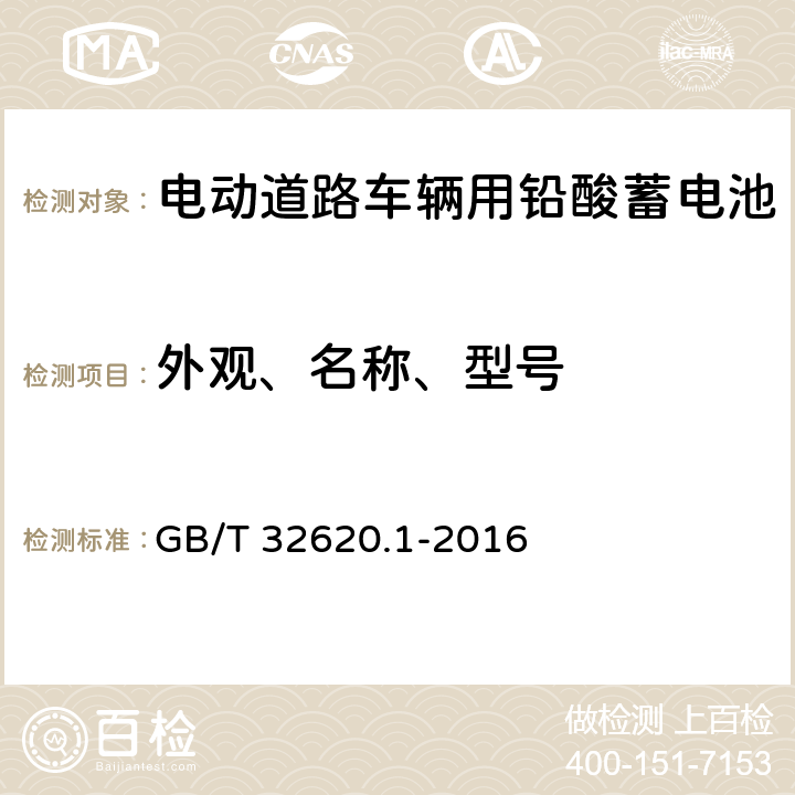 外观、名称、型号 电动道路车辆用铅酸蓄电池 技术条件 GB/T 32620.1-2016 5.2.1