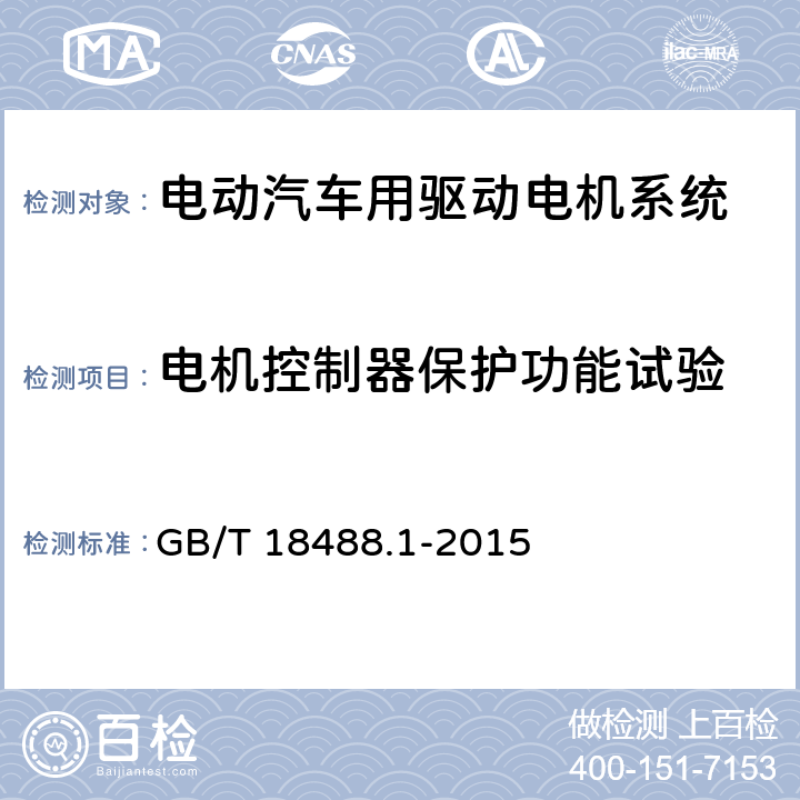 电机控制器保护功能试验 GB/T 18488.1-2015 电动汽车用驱动电机系统 第1部分:技术条件