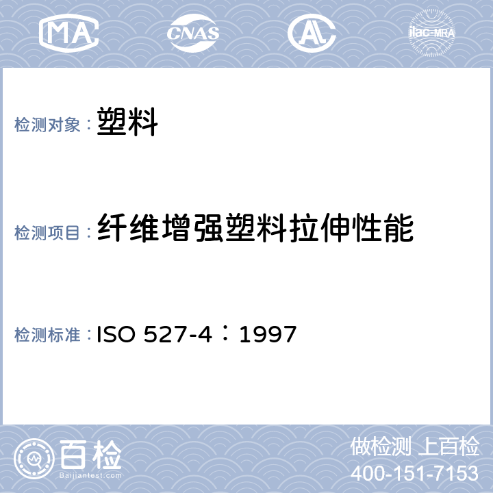 纤维增强塑料拉伸性能 ISO 527-4:1997 《塑料 拉伸性能的测定 第4部分: 各向同性及各向异性纤维增强塑料复合材料试验条件》 ISO 527-4：1997