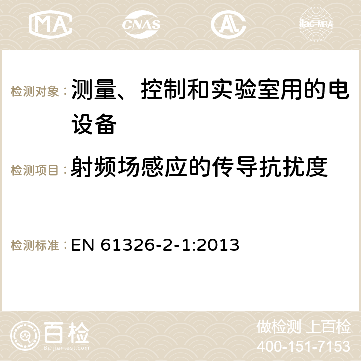 射频场感应的传导抗扰度 测量、控制和实验室用的电设备 电磁兼容性要求 第21部分:特殊要求 无电磁兼容防护场合用敏感性试验和测量设备的试验配置、工作条件和性能判据 EN 61326-2-1:2013 6