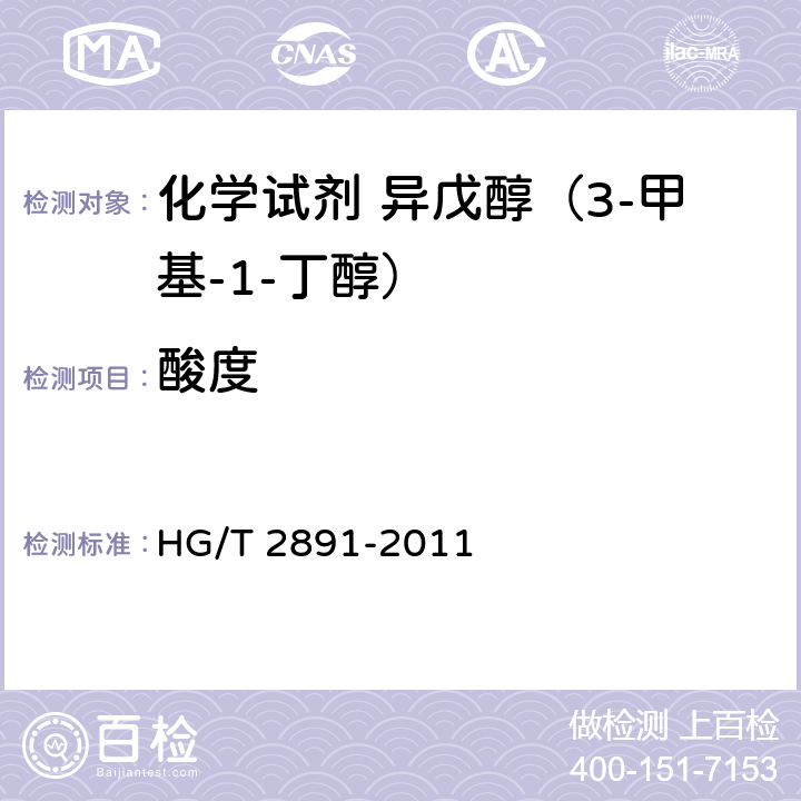 酸度 化学试剂 异戊醇（3-甲基-1-丁醇） HG/T 2891-2011 5.5