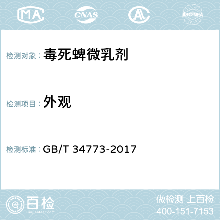 外观 毒死蜱微乳剂 GB/T 34773-2017 3.1