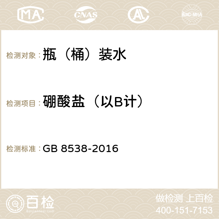 硼酸盐（以B计） 食品安全国家标准 饮用天然矿泉水检验方法 GB 8538-2016 11.2