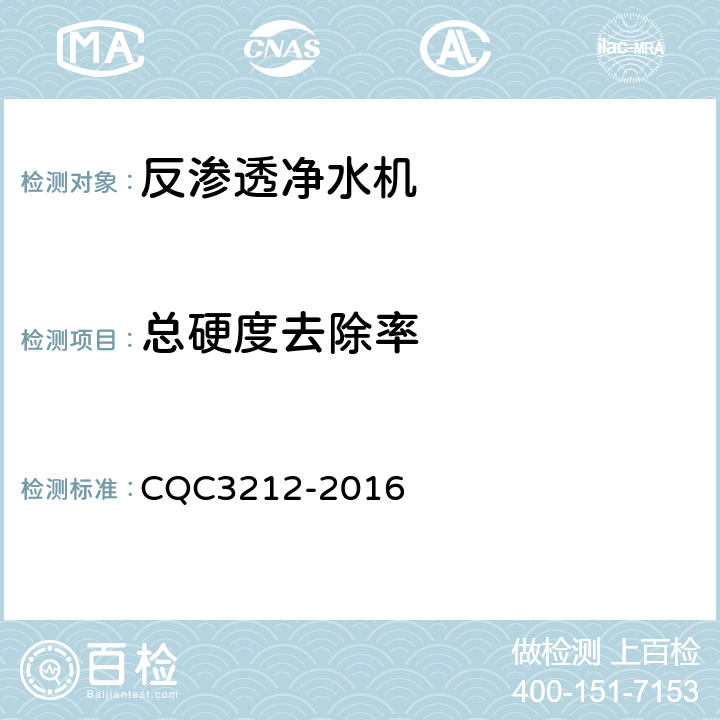 总硬度去除率 CQC 3212-2016 家用和类似用途反渗透净水机节水认证技术规范 CQC3212-2016 4.2.2
