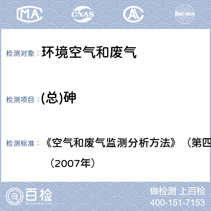 (总)砷 原子荧光法 《空气和废气监测分析方法》（第四版增补版）国家环保总局 （2007年） 3.2.6.4,5.3.13.3