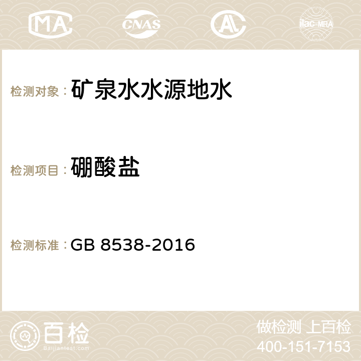 硼酸盐 食品安全国家标准 饮用天然矿泉水检验方法 34 硼酸盐 34.1 甲亚胺-H光谱法 34.2 萃取-姜黄素光谱法 34.3 姜黄素光谱法 GB 8538-2016