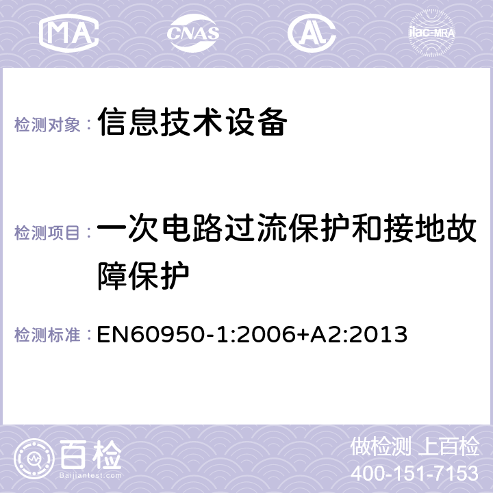 一次电路过流保护和接地故障保护 信息技术设备 安全 第1部分：通用要求 EN60950-1:2006+A2:2013 2.7