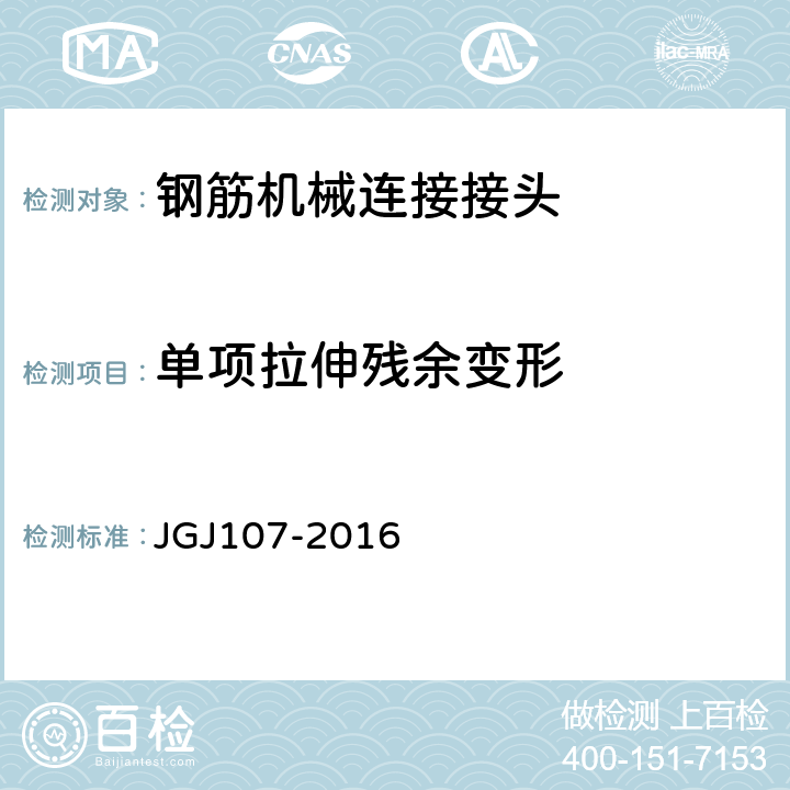 单项拉伸残余变形 《钢筋机械连接技术规程》 JGJ107-2016 A.1