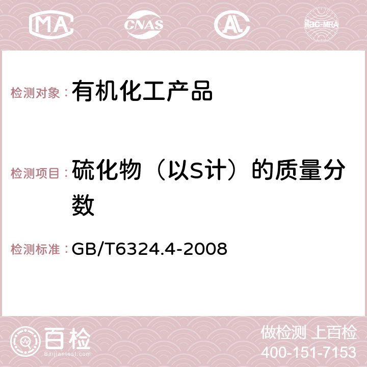 硫化物（以S计）的质量分数 有机化工产品试验方法 第4部分:有机液体化工产品微量硫的测定 微库仑法 GB/T6324.4-2008