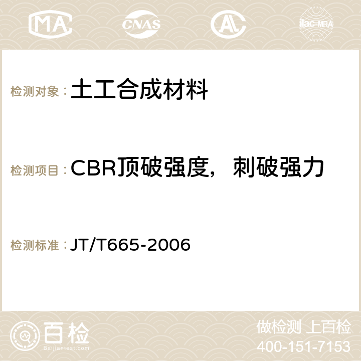 CBR顶破强度，刺破强力 公路工程土工合成材料 排水材料 JT/T665-2006