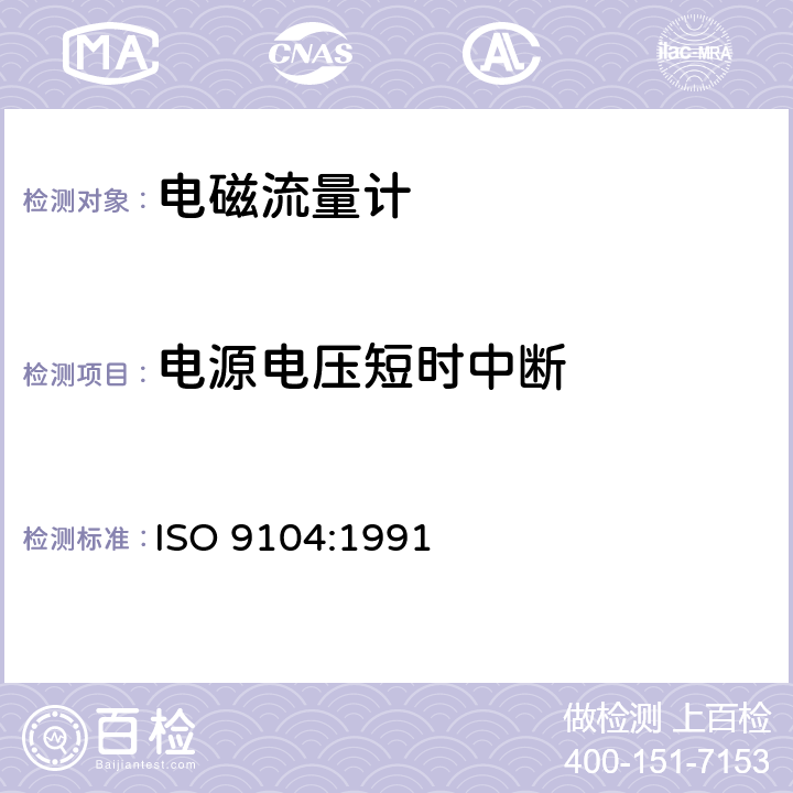 电源电压短时中断 封闭管道中导电液体流量的测量 电磁流量计的性能评定方法 ISO 9104:1991 5.3.1.2