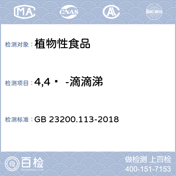 4,4ʹ -滴滴涕 食品安全国家标准 植物源性食品中208种农药及其代谢物残留量的测定 气相色谱-质谱联用法 GB 23200.113-2018