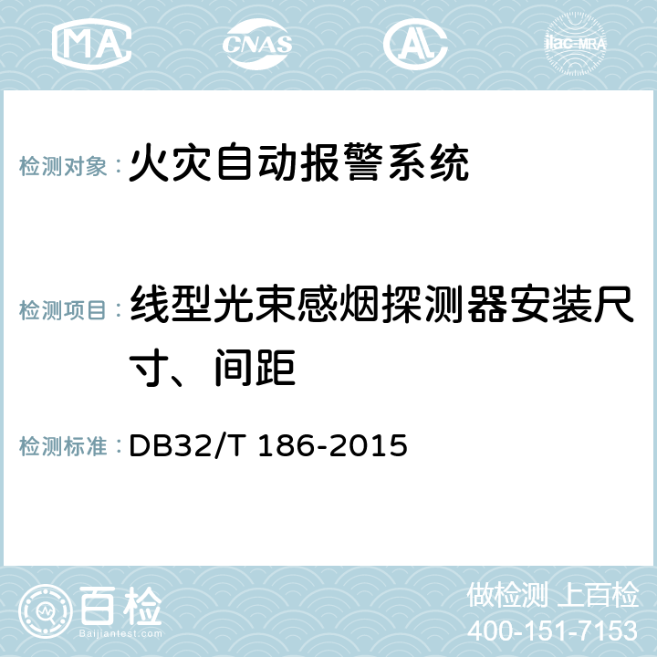 线型光束感烟探测器安装尺寸、间距 DB32/T 186-2015 建筑消防设施检测技术规程