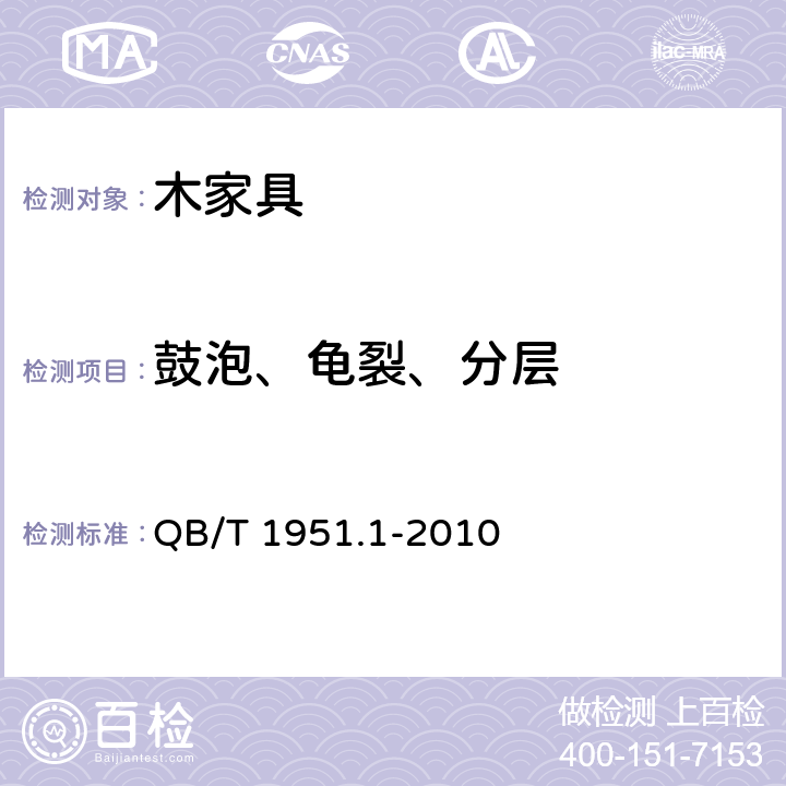 鼓泡、龟裂、分层 木家具 质量检验及质量评定 QB/T 1951.1-2010 6.4.2