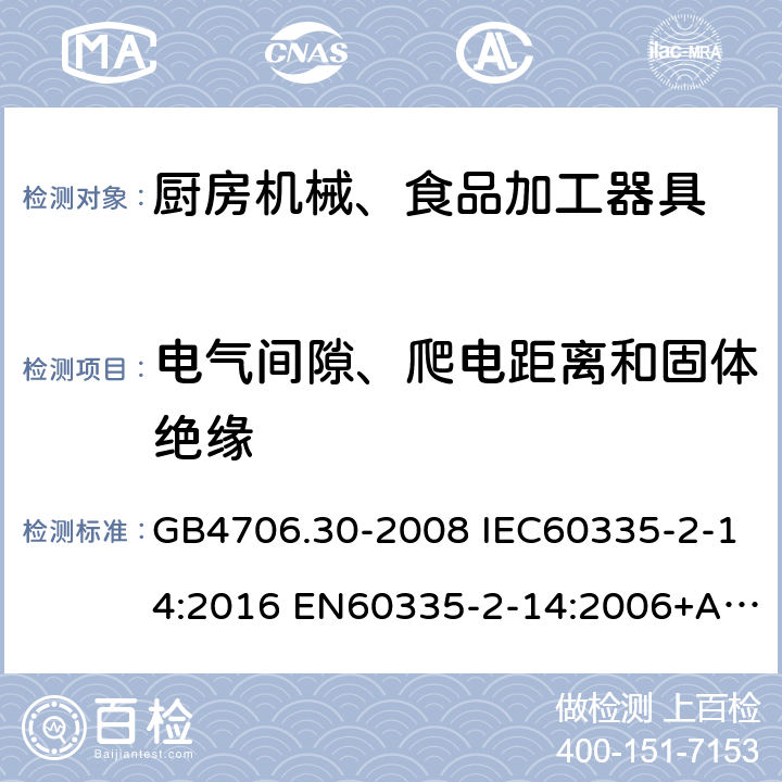 电气间隙、爬电距离和固体绝缘 家用和类似用途电器的安全 厨房机械的特殊要求 GB4706.30-2008 IEC60335-2-14:2016 EN60335-2-14:2006+A1:2008+A11:2012+A12:2016 AS/NZS60335.2.14:2017 29