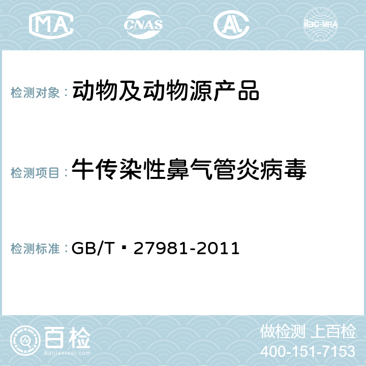 牛传染性鼻气管炎病毒 牛传染性鼻气管炎病毒实时荧光PCR检测方法 GB/T 27981-2011