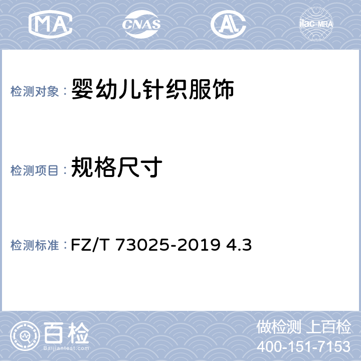 规格尺寸 婴幼儿针织服饰 FZ/T 73025-2019 4.3