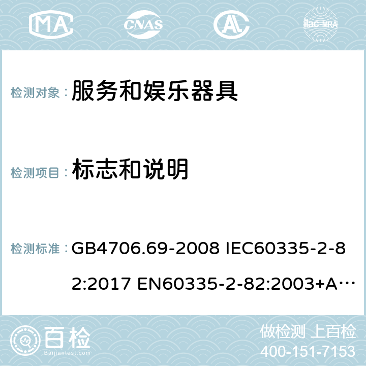 标志和说明 家用和类似用途电器的安全 服务和娱乐器具的特殊要求 GB4706.69-2008 IEC60335-2-82:2017 EN60335-2-82:2003+A1:2008 AS/NZS60335.2.82:2015 7