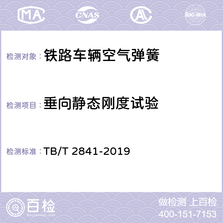 垂向静态刚度试验 铁路车辆空气弹簧 TB/T 2841-2019 7.5.2.1.2.2