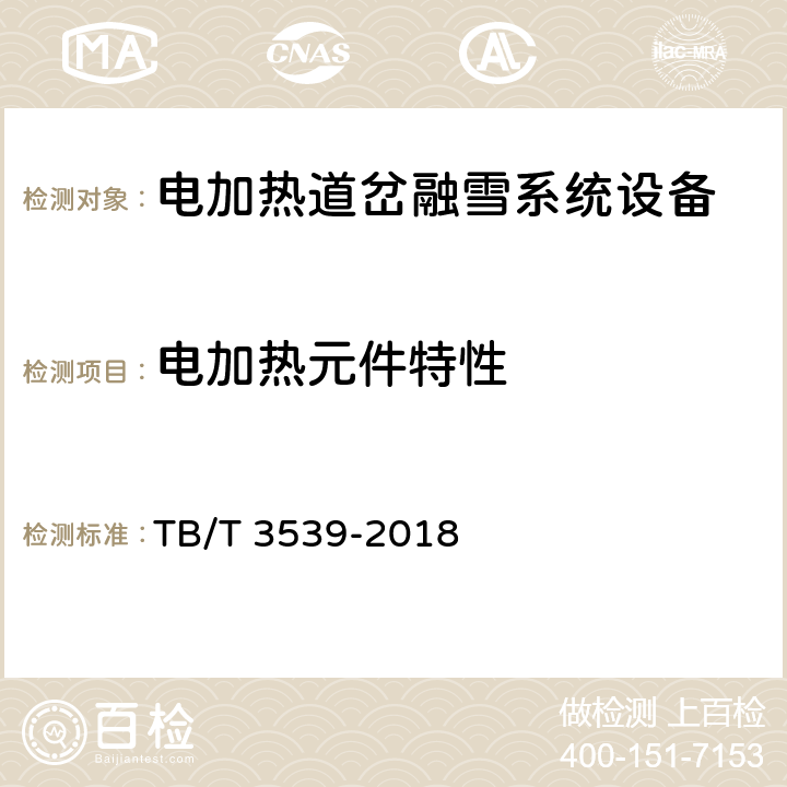 电加热元件特性 电加热道岔融雪系统设备 TB/T 3539-2018 5.10.1、5.10.2、5.10.3