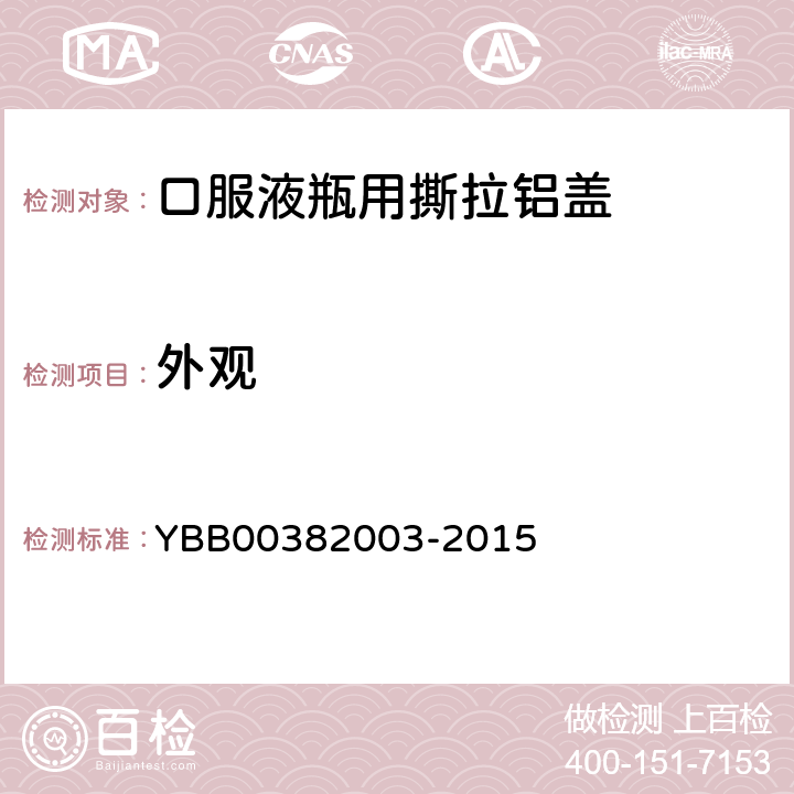 外观 国家药包材标准 口服液瓶用撕拉铝盖 YBB00382003-2015