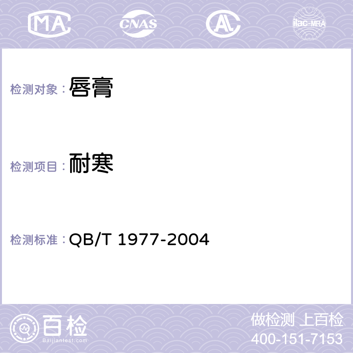耐寒 唇膏 QB/T 1977-2004 4.3.2