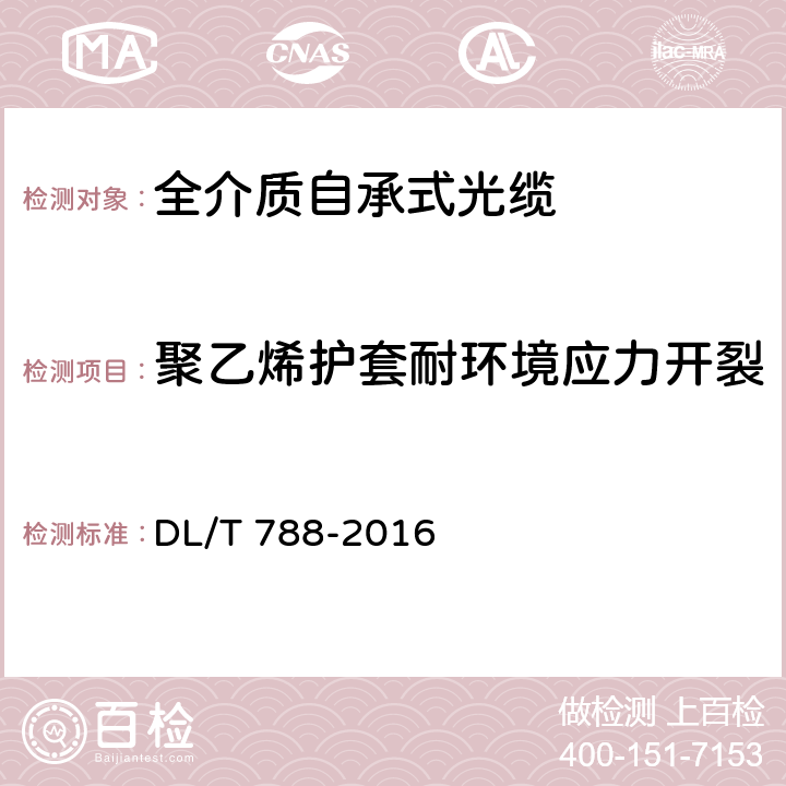 聚乙烯护套耐环境应力开裂 全介质自承式光缆 DL/T 788-2016 8.3