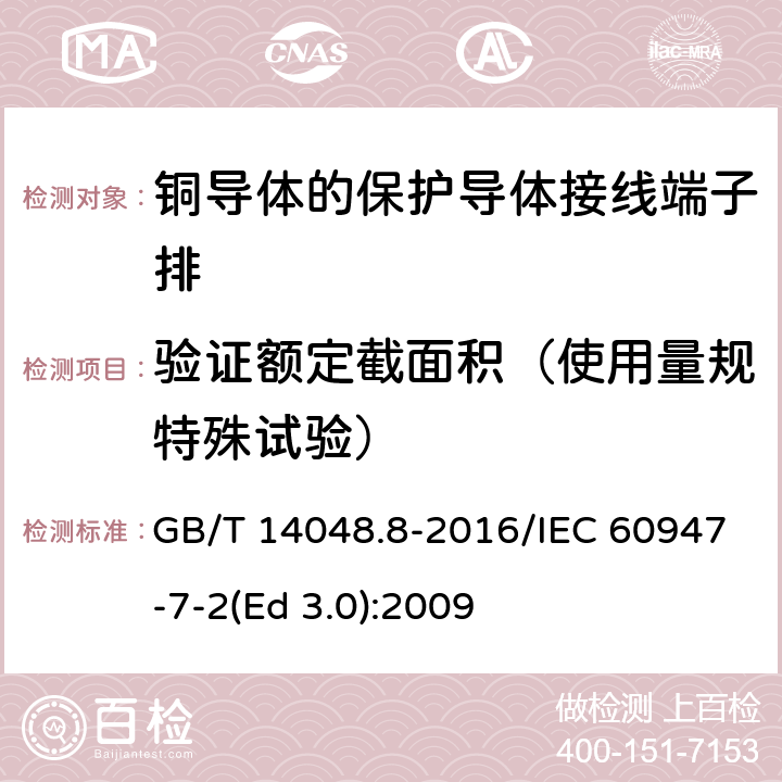 验证额定截面积（使用量规特殊试验） GB/T 14048.8-2016 低压开关设备和控制设备 第7-2部分:辅助器件 铜导体的保护导体接线端子排