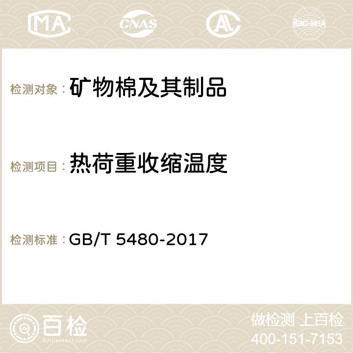 热荷重收缩温度 矿物棉及其制品 GB/T 5480-2017 15