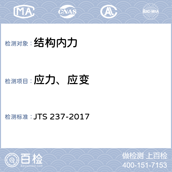 应力、应变 水运工程地基基础试验检测技术规程（附条文说明） JTS 237-2017 7.8