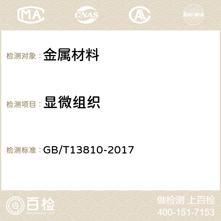 显微组织 外科植入物用钛及钛合金加工材 GB/T13810-2017