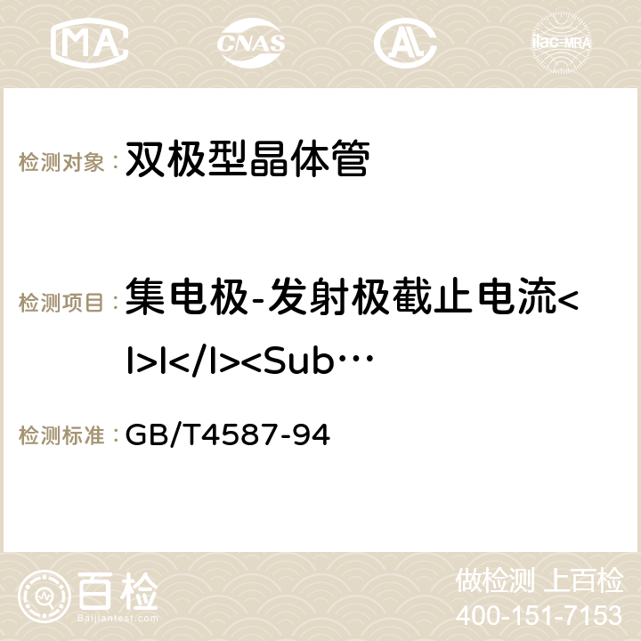 集电极-发射极截止电流<I>I</I><Sub>CEO</Sub> 半导体分立器件和集成电路 第7部分：双极型晶体管 GB/T4587-94 第Ⅳ章第1节3