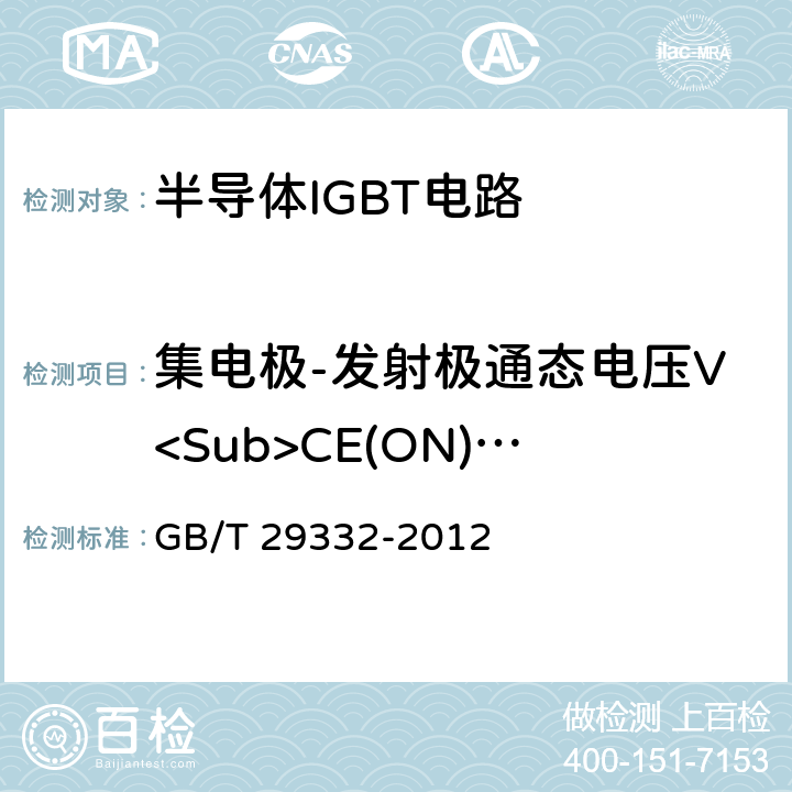 集电极-发射极通态电压V<Sub>CE(ON)</Sub> 半导体器件 分立器件第9部分：绝缘栅双极晶体管（IGBT） GB/T 29332-2012 6.3.1