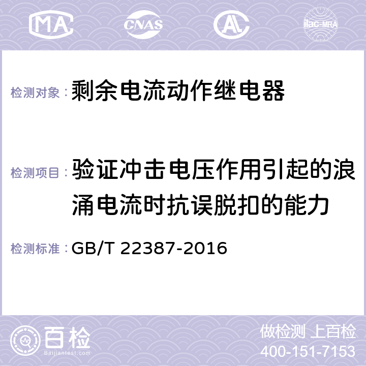 验证冲击电压作用引起的浪涌电流时抗误脱扣的能力 剩余电流动作继电器 GB/T 22387-2016 /8.8