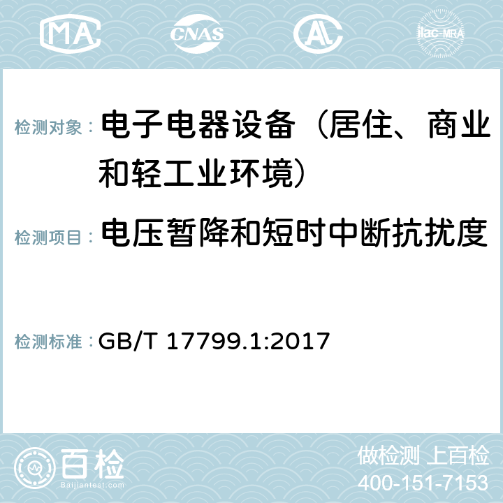 电压暂降和短时中断抗扰度 通用标准：居住、商业和轻工业环境中的抗扰度试验 GB/T 17799.1:2017 章节9