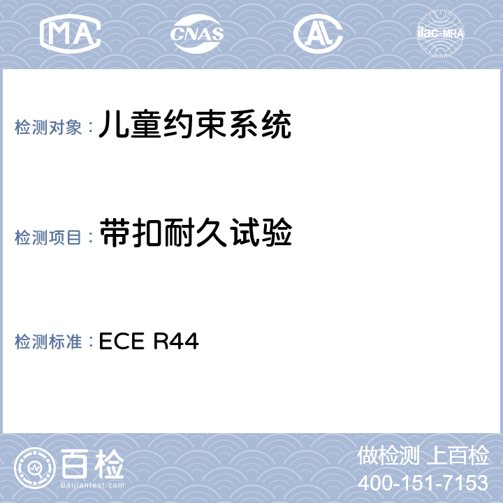 带扣耐久试验 关于批准机动车儿童乘客约束装置（儿童约束系统）的统一规定 ECE R44 7.2.1.7