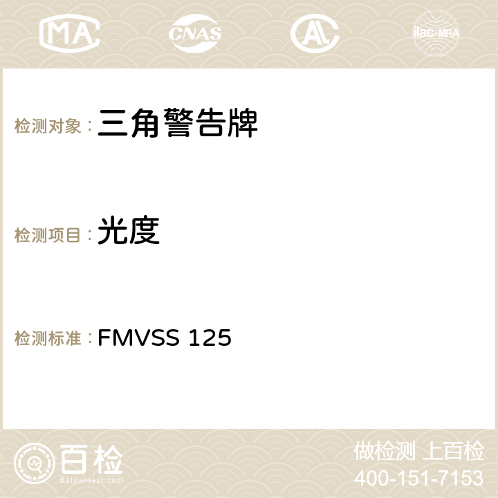 光度 警告装置 FMVSS 125 5