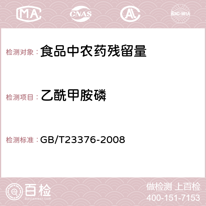 乙酰甲胺磷 茶叶中农药多残留测定 气相色谱/质谱法 GB/T23376-2008