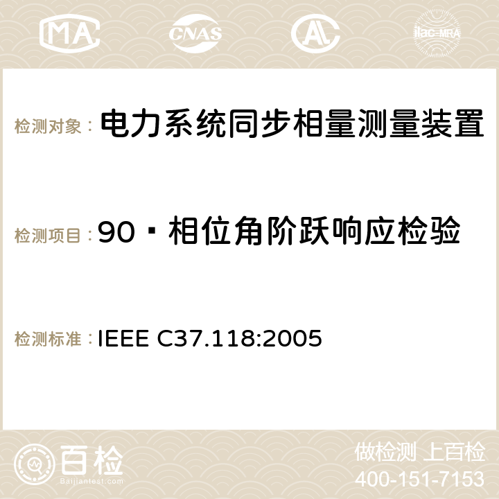 90º相位角阶跃响应检验 广域相量测量系统 IEEE C37.118:2005 5.1.4