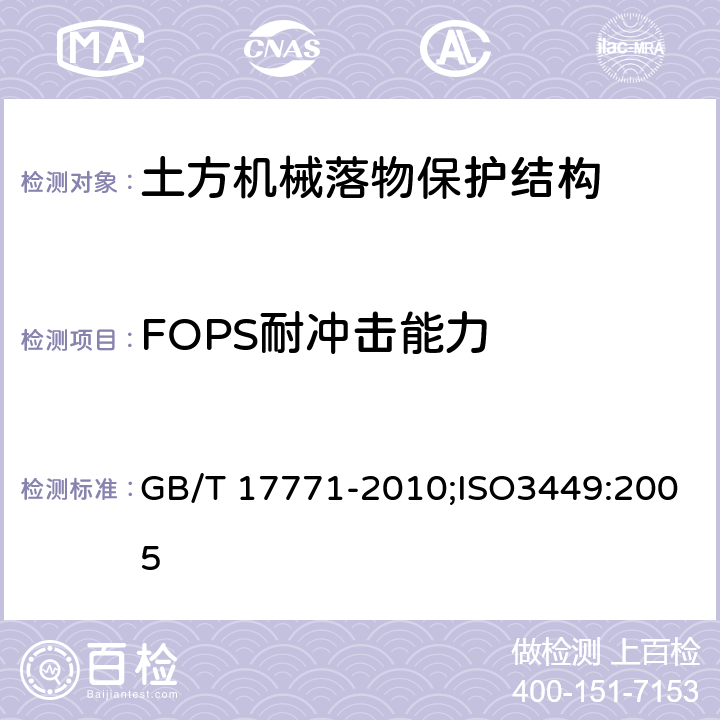 FOPS耐冲击能力 土方机械 落物保护结构 试验室试验和性能要求 GB/T 17771-2010;ISO3449:2005