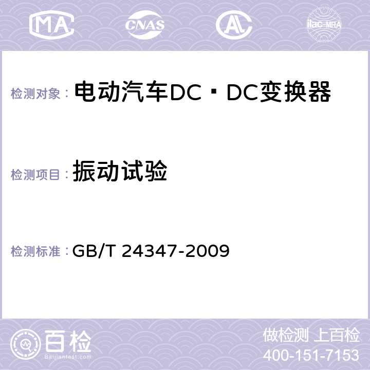 振动试验 电动汽车DC∕DC变换器 GB/T 24347-2009 6.2